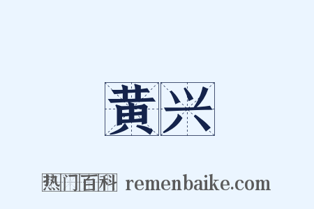 黄兴是什么意思的图片